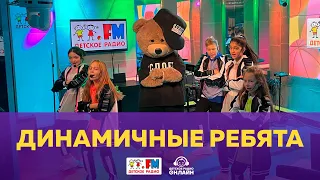 Динамичные Ребята - Живой концерт (Выступление на Детском радио)