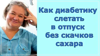 Как диабетику слетать в отпуск без скачков сахара. Нам не страшен Олинклюзив, сахар будет в норме!