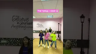 Танцуем под новый трек «Без игрушек»! Давай с нами 😉 #шортсы #втренде