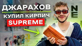 NE SHOPPING: Эльдар Джарахов | Скупил все аксессуары SUPREME?