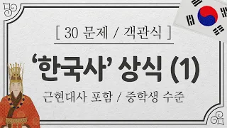 [상식퀴즈] 한국사 상식 테스트 / 25개 이상 맞히면 한국사 능력 고급/문제를 끝까지 읽으면 답이 보여요/광복절 맞이 국사 퀴즈 풀어보기 #상식퀴즈 #인물퀴즈 #한국사 #근현대사