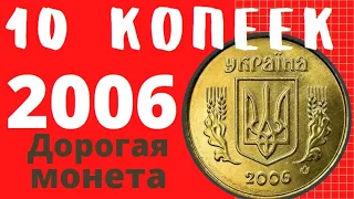 10 копеек 2006/Дорогая монета