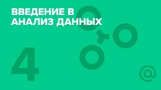 4. Визуализация данных. Курс «Введение в анализ данных»