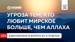 Вопрос 185. Страшная угроза тем, кто отдал предпочтение мирскому и любит его больше, чем Аллаха