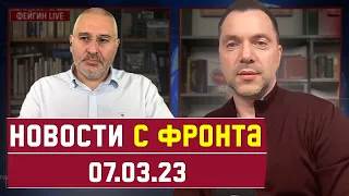 ❗️ [ 376 день войны ] НОВОСТИ С ФРОНТА. Алексей Арестович, Марк Фейгин.