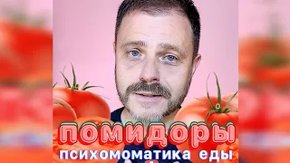 Почему хочется помидоров?