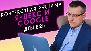 Контекстная реклама в Яндекс Директ и Google Реклама для B2B компаний