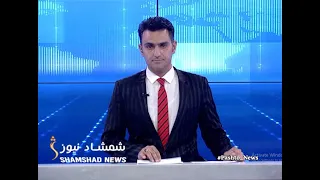 Shamshad News - 31.05.2022 | د شمشاد 07 خبري ټولګه