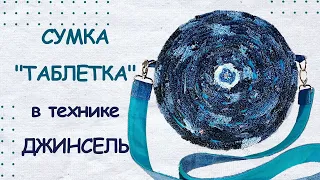 Джинсовая сумка - таблетка. Сумка в технике джинсель из старых джинсов.