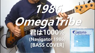 1986 Omega Tribe - 君は1000%【Bass Cover】