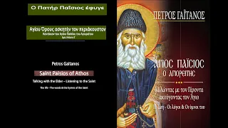Άγιος Παΐσιος ο Αγιορείτης Ο Πατήρ Παΐσιος έφυγε - Κοντάκιον - Πέτρος Γαϊτάνος Petros Gaitanos