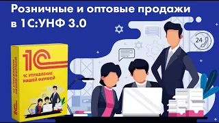 1С:УНФ 3.0 | Розничные и оптовые продажи в 1С:Управление нашей фирмой 3.0 | Обзор операций торговли