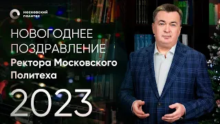 Новогоднее поздравление ректора Московского Политеха