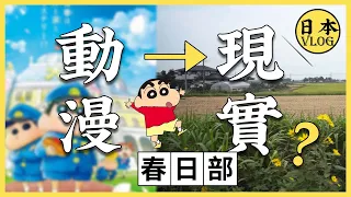 【vlog】蠟筆小新的家現實是什麼樣子的呢？帶你去看三次元的春日部市