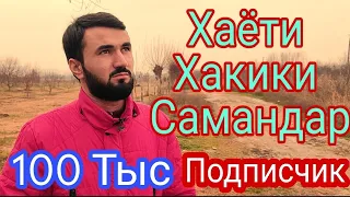 Хаёти Хакики Самандар Чиба Гиря кард 100тыс Подписчик Рахмат 🙏