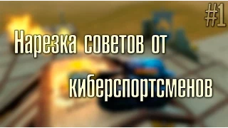 Танки Онлайн - Нарезка советов