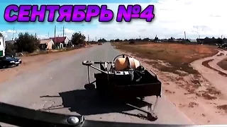 Аварии и ДТП Сентябрь 2016 - подборка № 4[Drift Crash Car]