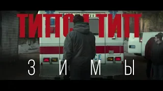 Типси Тип - Зимы (Unofficial clip 2018)