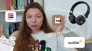 как начать слушать аудиокниги? | 12 книг для легкого старта | мои лайфхаки и опыт