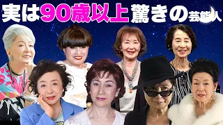 実は９０歳以上と聞いて驚きの女性芸能人・有名人１２選