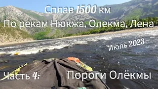 Часть 4. Сплав 1500 км. р.Нюкжа, Олекма, Лена.  Пороги, экстрим, дикие берега.