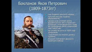 Легенда Кавказа - Казачий генерал Яков Петрович Бакланов.