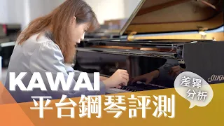 [繆思評測] KAWAI 平台鋼琴評測 演奏示範 GL GX SK Series KAWAI Grand Piano Review Demo GL10 GL50 GX2 GX7 SK2 CC字幕