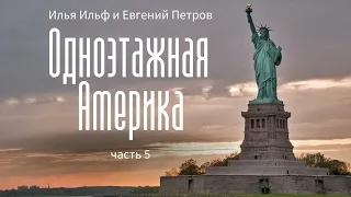 [Аудиокнига] Илья Ильф и  Евгений Петров - Одноэтажная Америка - часть 5