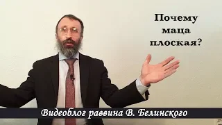 Почему маца плоская?