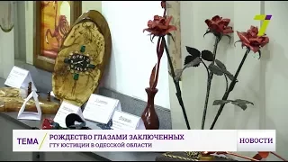 Рождество глазами заключенных: в Одессе проходит необычная выставка