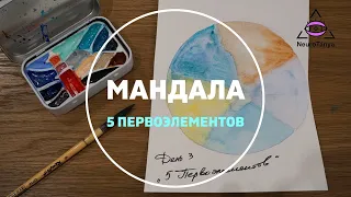 Мандала Первоэлементов. Рисуем гармонию эфира, воздуха, огня, воды и земли внутри через арт терапию