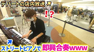 店内放送で自分のピアノ演奏が流れて来たので、ストリートピアノで合奏してみた結果www【新潟LovePiano】