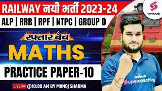 Railway Maths 2023-24 | RRB ALP/ RPF Maths Practice Paper -10 | RRB ALP Maths By Manoj Sharma