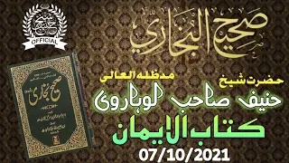 Darse Bukhari Sharif | کتاب الايمان | 07/10/2021| By Hazrat Shaikh Hanif sahab luharvi d.b.