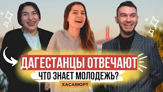 Ответит ли молодежь на школьные вопросы (Хасавюрт) | 38 выпуск