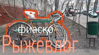 Рыжевлог: Фиаско