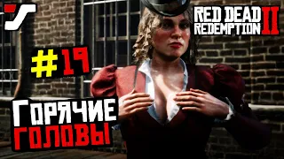 Red Dead Redemption 2 прохождение 19 часть. Аромат отличного табака.