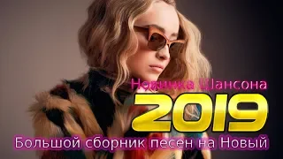 ШАНСОН 2019! Большой сборник Лучшие - Песни Новинка Года 2019 - Послушайте!