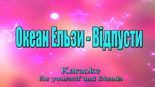 Океан Ельзи - Вiдпусти (Karaoke)