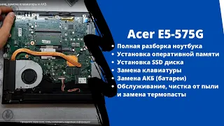 Полная разборка Acer E5-575G Обслуживание, замена клавиатуры и АКБ