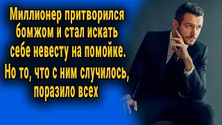 Миллионер притворился бомжом и стал искать себе невесту на помойке. То, что с ним случилось...