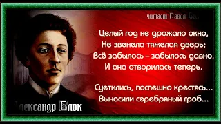 Целый год не дрожало окно — Александр Блок— читает Павел Беседин