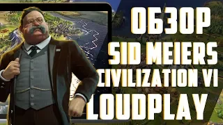 Обзор Sid Meier's Civilization VI с облачного игрового сервиса LOUDPLAY