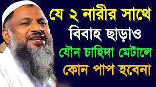 যে ২ নারীর সাথে বিবাহ ছাড়াও, যৌন চাহিদা মেটালে কোন পাপ হবে না┇নূর মোহাম্মদ বর্ধমানী┇