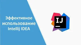 Шумка Евгений. Эффективное использование Intellij IDEA.