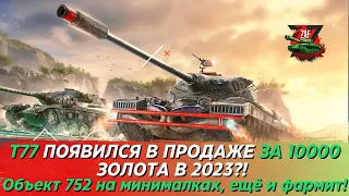 Т77 - 10000 ЗОЛОТА?! ПОДЕШЕВЕЛ НА 7500! ОБ. 752 НА МИНИМАЛКАХ! Tanks Blitz | ZAF