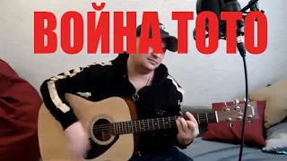 ВОЙНА (акустика)  / TOTO / КАВЕР НА ГИТАРЕ