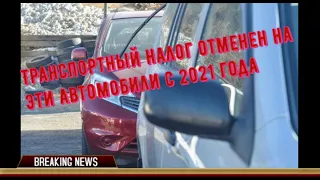 Транспортный налог отменен на эти автомобили с 2021 года