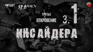 Третье откровение Инсайдера 01,Hidden Hand,читает ЯРАлик