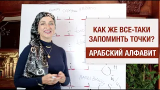 Арабский алфавит. Как же всё-таки запомнить точки?